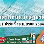 ตรวจ หวย วัน ที่ 16 เมษายน 2564